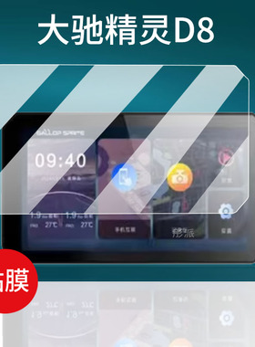 适用大驰精灵D8贴膜D8PRO钢化膜D5/G5/SPRITE机车导航YW2/YW1精灵E5保护膜GALLOP行车记录仪Puls智能投屏幕膜