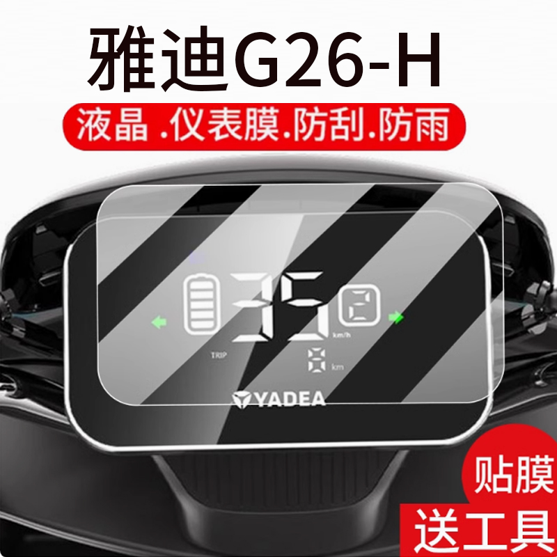 适用雅迪G26-H电动车仪表膜G26-D液晶盘贴膜冠能G26-M显示屏幕非钢化膜25款摩托保护壳套电瓶车配件大灯脚垫
