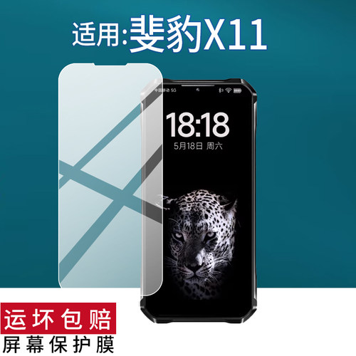 适用于斐豹X11手机贴膜斐豹X11三防智能手机保护膜5G骑手户外手机6.8英寸屏幕非钢化膜AR防刮蓝光