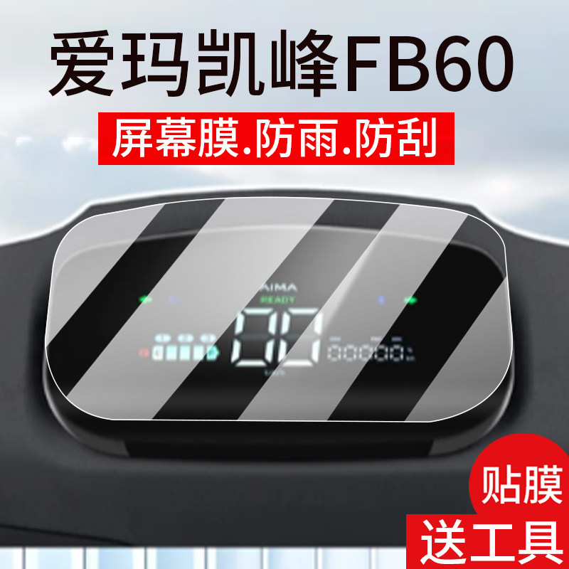 适用爱玛凯峰FB60仪表膜爱玛凯峰电动车液晶贴膜cze20标准版显示屏幕非钢化膜爱马摩托保护壳电瓶车配件灯罩