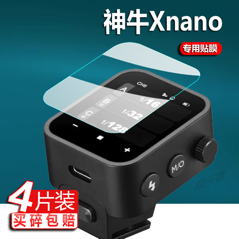 适用神牛Xnano引闪器钢化膜TLL无线X3屏幕膜N/S/F/O发射器保护膜Xnano-C热靴补光灯触摸Xmini贴膜索尼防刮