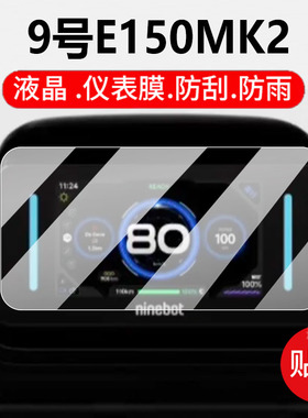 适用九号魔术师Kz110仪表钢化膜9号机械师MMAX2保护膜E300PMK2罩E80CMK2灯膜套E125MK2玻璃壳E150MK2屏幕配件