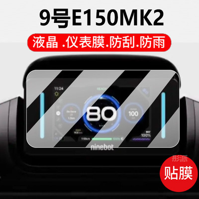 适用九号魔术师Kz110仪表钢化膜9号机械师MMAX2保护膜E300PMK2罩E80CMK2灯膜套E125MK2玻璃壳E150MK2屏幕配件