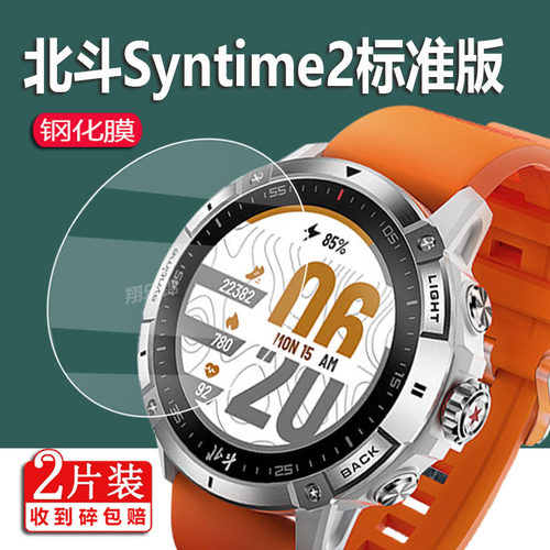 适用北斗手表syntime2钢化膜syntime2Pro手表钢化膜北斗BMAX贴膜卫星基础版屏幕保护膜运动钛合圆形镜片玻璃