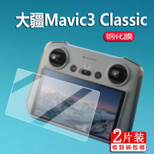 Classic钢化膜镜头膜御3青春版 遥控器贴膜DJ 大疆Mavic RC保护膜N1显示屏膜无人机屏幕膜大疆配件显示屏膜