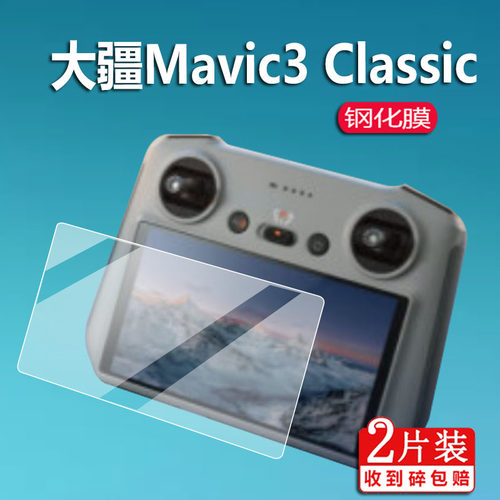 大疆Mavic3Classic钢化膜