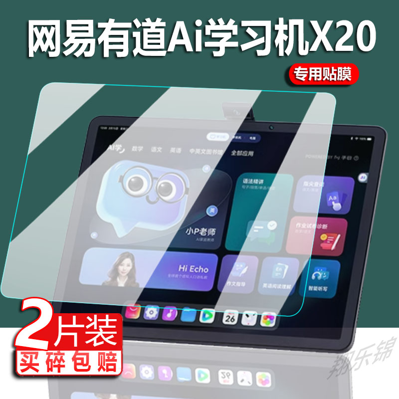 非钢化膜网易有道学习机X20贴膜