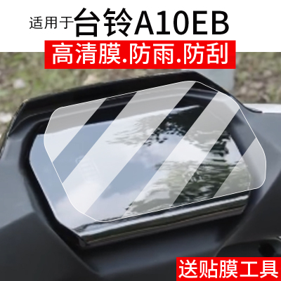 适用于台铃A10EB仪表膜台铃A10电动车屏幕贴膜台领A10eb液晶非钢化膜摩托码表盘保护膜套电瓶车衣配件大灯罩
