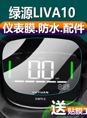 适用绿源LIVA10电动车仪表膜新品S70-J液晶盘贴膜FYY绿佳DQ6保护膜TDT7313Z显示屏非钢化膜FX1电瓶配件灯贴纸