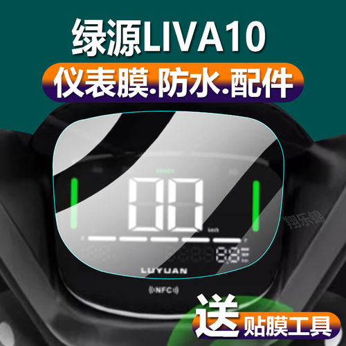 适用贴膜绿源LIVA10电动车屏幕膜