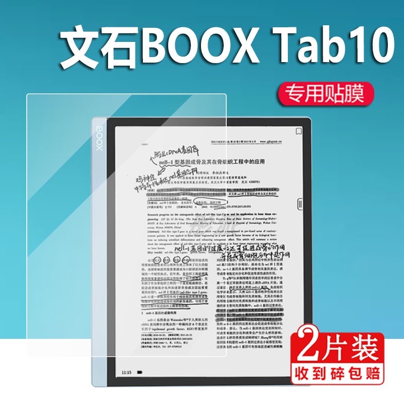 文石BOOXTab10阅读器贴膜