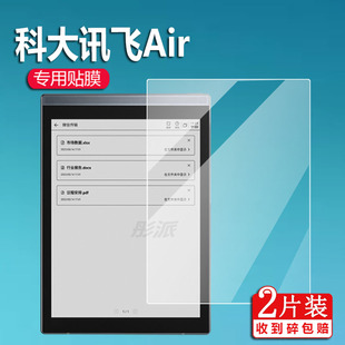 科大讯飞智能办公本Air阅读器贴膜Airpro电子书贴膜C9语文本平板非钢化膜6寸青少年阅读器保护膜7.8寸墨水屏