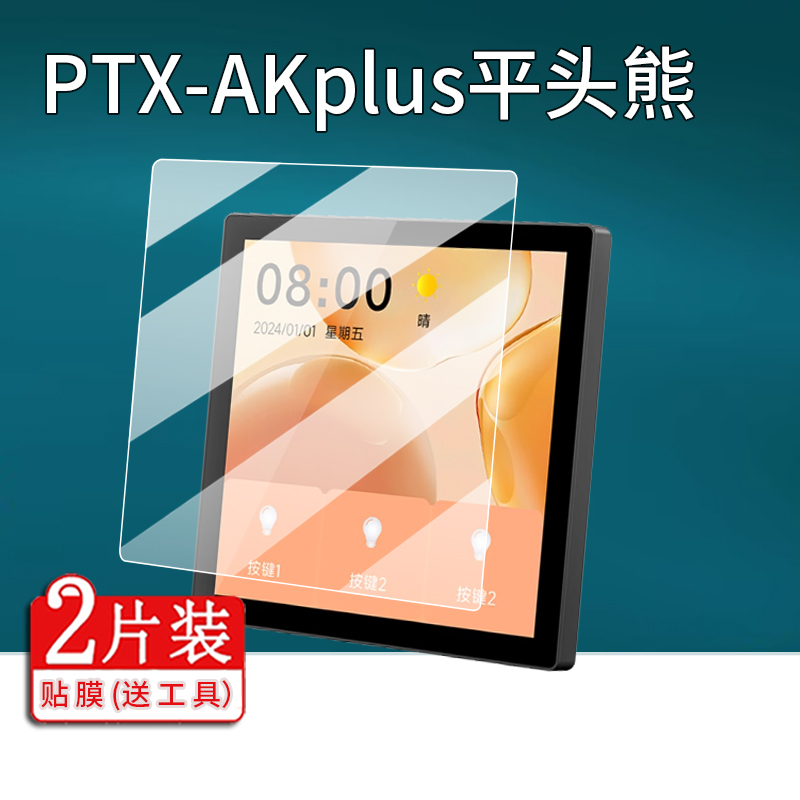 适用平头熊PTX-AK贴膜F1Pro智能开关AKpro保护膜4英寸平头熊PTXAK触摸屏幕膜86型平头熊plus智慧屏X1非钢化膜