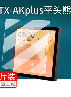 适用平头熊PTX-AK贴膜F1Pro智能开关AKpro保护膜4英寸平头熊PTXAK触摸屏幕膜86型平头熊plus智慧屏X1非钢化膜