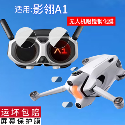 适用影翎Antigravity A1眼镜钢化膜Antigravity影翎A1全景无人机保护膜8K穿越机玻璃膜360度航拍镜头屏幕贴膜