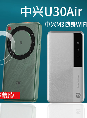 适用中兴U30Air贴膜中兴M3/大师M3保护膜5G随身WiFi屏幕膜5G全球版ZTE移动热点NFC/4500mAh直播神器非钢化膜
