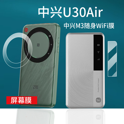 适用中兴U30Air贴膜中兴M3/大师M3保护膜5G随身WiFi屏幕膜5G全球版ZTE移动热点NFC/4500mAh直播神器非钢化膜