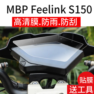 适用MBP Feelink S150仪表膜MBP踏板车屏幕贴膜凯威S150液晶非钢化膜25款摩托车表盘保护膜s150Mate改装配件