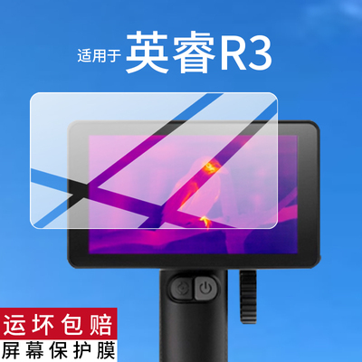 适用英睿R3热成像仪贴膜艾睿R3热成像夜卓明8K天眼艾睿DV200夜视仪保护膜艾瑞r3热成相屏幕膜AR热像仪非钢化