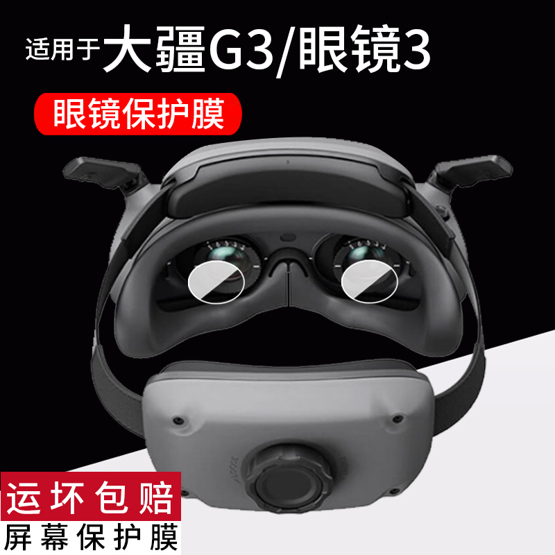适用DJI大疆G3镜头膜飞行眼镜3无人机贴膜G3眼镜膜g3航拍FPV穿越Goggles3保护膜Avata2新一代04屏幕G2非钢化