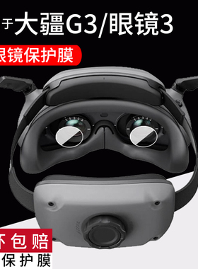 适用DJI大疆G3镜头膜飞行眼镜3无人机贴膜G3眼镜膜g3航拍FPV穿越Goggles3保护膜Avata2新一代04屏幕G2非钢化