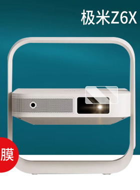 适用极米Z6X投影仪贴膜极米Z7X膜Z6X Pro保护膜第五代屏幕膜Z9X第四代2024年新款智能投影机影院投屏非钢化膜
