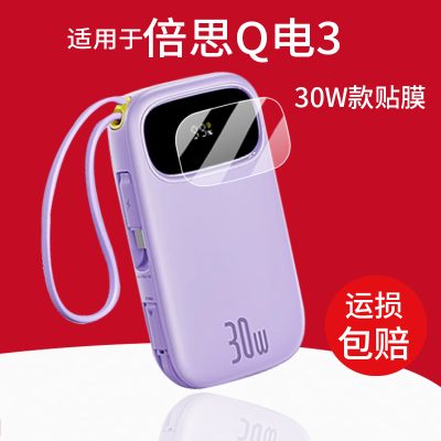 适用于倍思Q电3充电宝2025新款20000毫安10000mAh快充电器45W屏幕PPQD3三丽鸥30W移动电源HelloKitty非钢化膜