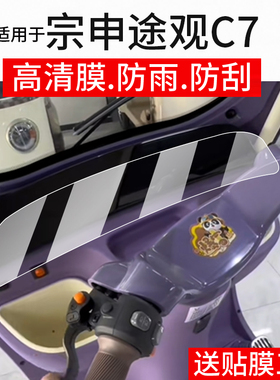 适用于宗申途观C7仪表膜宗申途观C9动三轮车屏幕贴膜ZS1200DZK-25B液晶非钢化膜C9Plus保护膜电瓶改装配件
