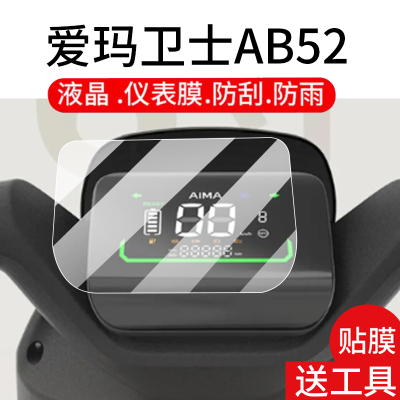 爱玛卫士25AB52电动车仪表膜领航官EBAB52豪华版液晶贴膜AB52屏幕非钢化膜爱马领航官表盘保护壳艾玛配件灯罩