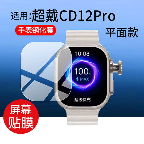 适用超戴CD12Pro手表钢化膜CD12X保护膜CD55max华强北CD12Max儿童电话CD20XMAX屏幕CD55Pro贴膜CD12max玻璃膜
