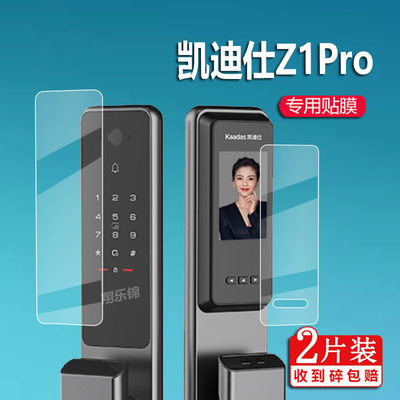 适用凯迪仕Z1Pro指纹锁贴膜