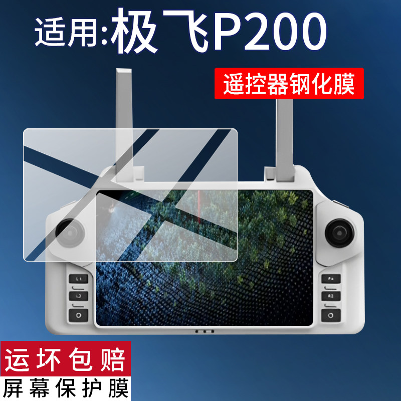 适用极飞P200遥控器钢化膜P60Pro/P150Pro屏幕贴膜2026款SRC5/SRC6无人机P120/P150保护膜P150ultra配件玻璃