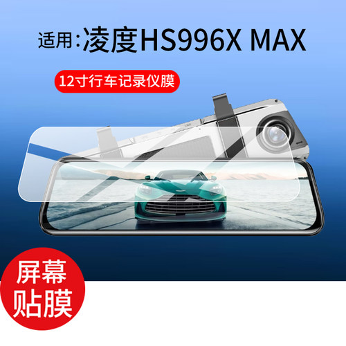 适用凌度HS996X MAX行车记录仪贴膜12寸/10英寸凌度HS996XMAX保护膜2026新款4K双摄流媒体AR后视镜非钢化膜