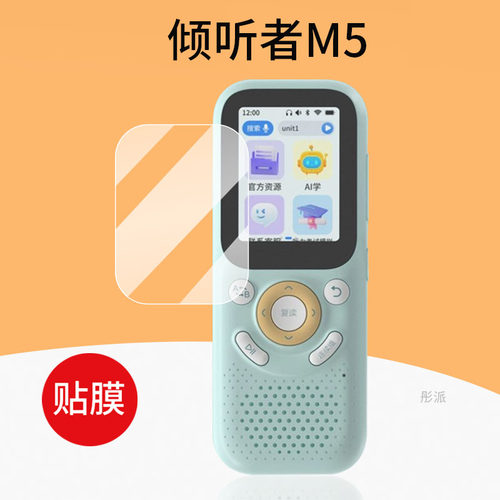适用倾听者智能复读机保护膜
