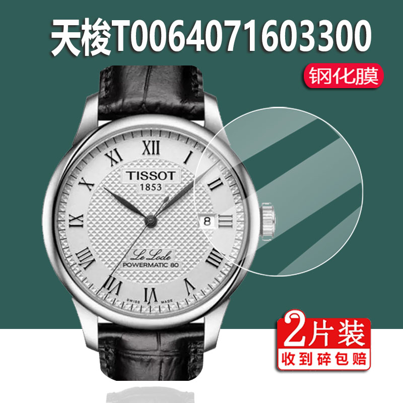 Tissot天梭力洛克1853手表钢化膜