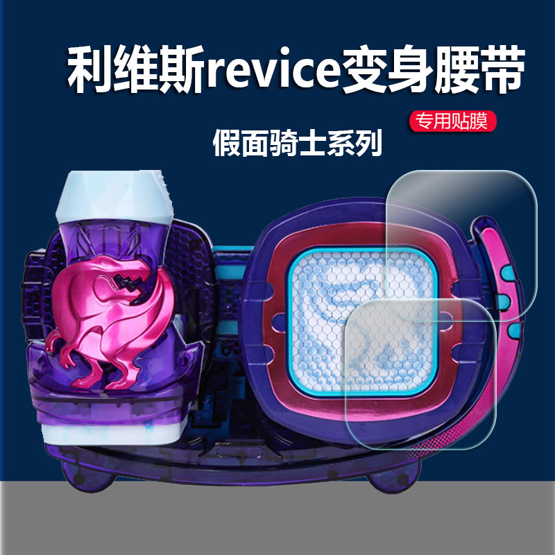 适用DX万代假面骑士驱动器保护膜