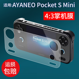 适用于AYANEO Pocket S Mini掌机贴膜AYANEO掌上游戏机保护膜PocketSMini屏幕非钢化膜4:3安卓街机配件AR防刮