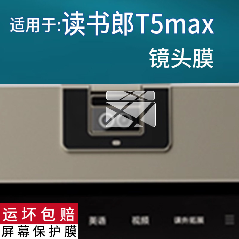适用于读书郎T5镜头膜学习机贴膜