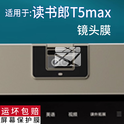适用于读书郎T5镜头膜学习机贴膜