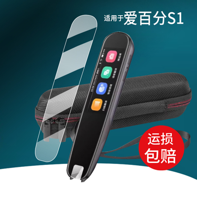 适用于爱百分S1词典笔贴膜爱百分X12翻译笔保护膜M60扫读笔屏幕非钢化膜3.69寸学习点读笔收纳4寸盒壳套配件