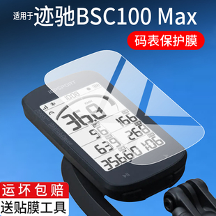 适用迹驰BSC100 Max码表贴膜BSC100Max智能GPS码表保护膜iGPSPORT迹驰自行车2025新款3寸里程表屏幕非钢化膜