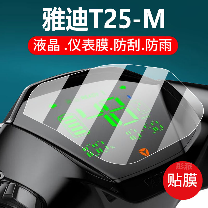 适用雅迪T25-M电动车仪表膜T25-D液晶盘保护贴膜冠能T25M显示屏非钢化膜新款摩托壳二代电瓶车防水配件灯罩纸