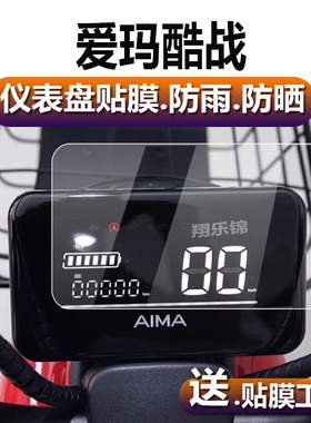 适用于爱玛酷战电动车仪表膜TDT1237-2Z液晶贴膜动力碟刹版码表盘保护膜酷站电瓶屏幕非钢化膜新款配件灯贴纸
