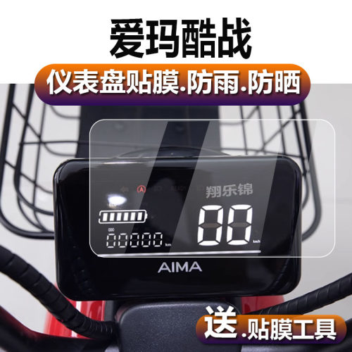 适用于爱玛酷战电动车仪表膜TDT1237-2Z液晶贴膜动力碟刹版码表盘保护膜酷站电瓶屏幕非钢化膜新款配件灯贴纸