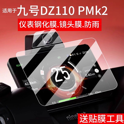 适用于九号猎户座DZ110P MK2仪表钢化膜DZ110P电动车屏幕贴膜E300P MK2液晶盘玻璃摩托镜头保护膜套电瓶配件