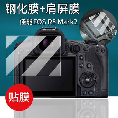 适用于佳能EOS R5 MarkII相机钢化膜佳能EOS R5屏幕R1贴膜R5 mark2肩屏膜r5II保护膜R5C数码配件二代液晶玻璃