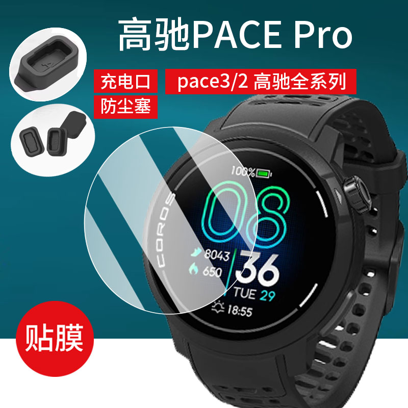 适用高驰PACE Pro手表钢化膜PACE2/PACE3屏幕膜APEX/VERTIX2贴膜APEXPro防尘塞APex2Pro充电口套COROS壳玻璃