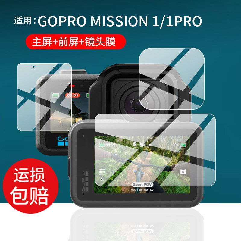 适用GOPRO MISSION 1/1PRO运动相机贴膜2.6寸电影8K相机保护膜MISSION1镜头膜新款摄像屏幕非钢化膜拍录配件