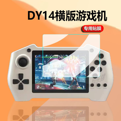 适用DY14游戏机贴膜游戏机保护膜