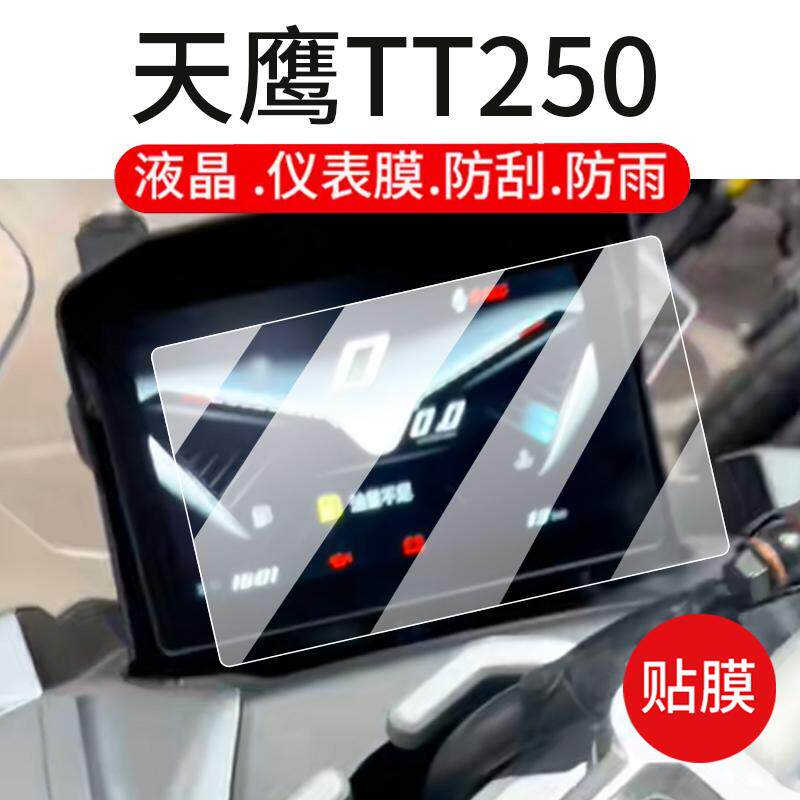 适用天鹰TT250仪表膜TX150钢化膜TX250液晶贴膜TT150Pro摩托车屏幕玻璃膜ADV150表盘保护膜TS250踏板改装配件
